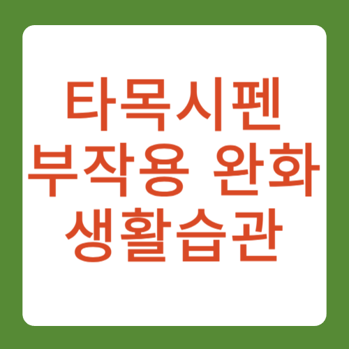 타목시펜 부작용 완화 생활습관