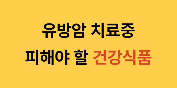 유방암 치료중 피해야 할 건강식품에 대한 이미지