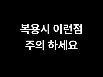 보스웰리아 부작용 및 주의사항