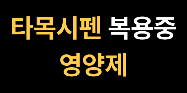 타목시펜 복용중 주의해야하는 영양제에 대한 설명