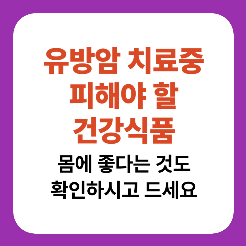 유방암 치료중 피해야 할 건강식품