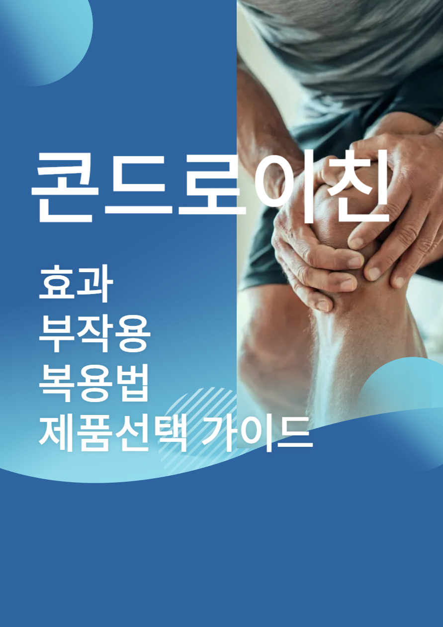 콘드로이친 효과 부작용 복용법 제품선택 가이드
