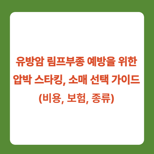 유방암 림프부종 예방을 위한 압박 스타킹, 소매 선택 가이드
