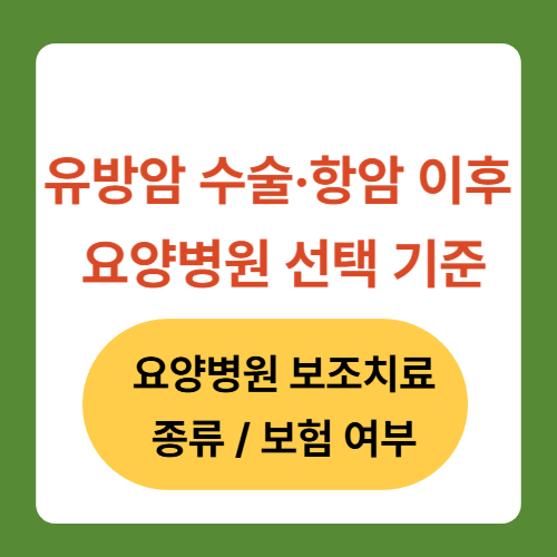 유방암 수술/항암 이후 요양병원 선택 기준