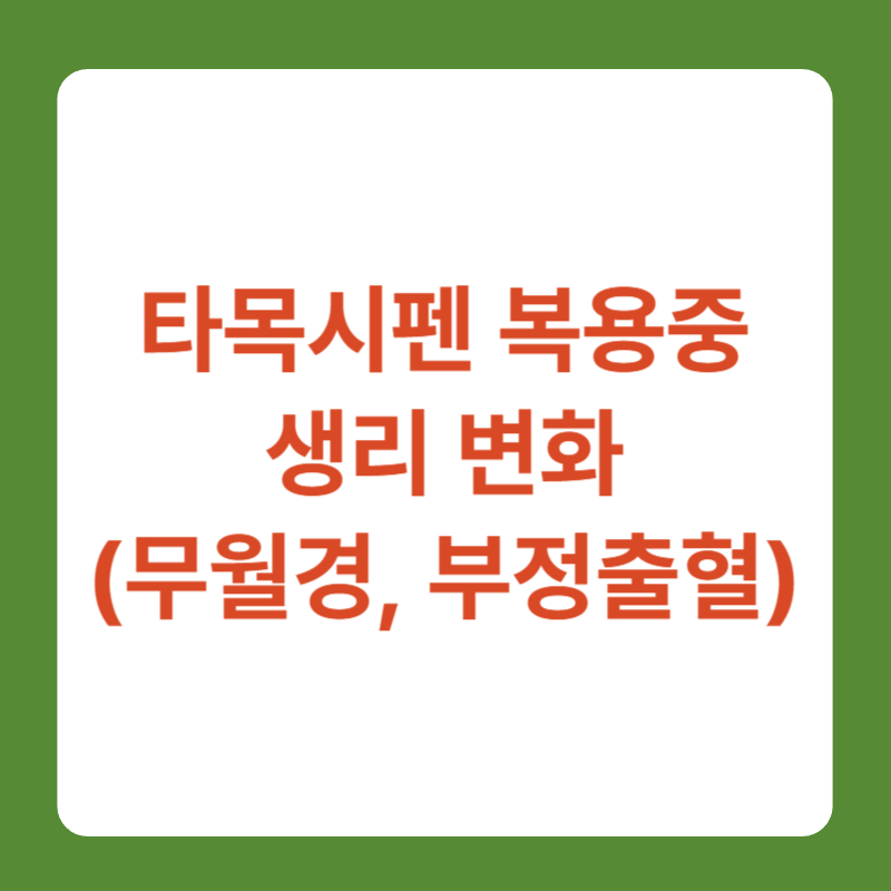 타목시펜 복용중 생리 변화