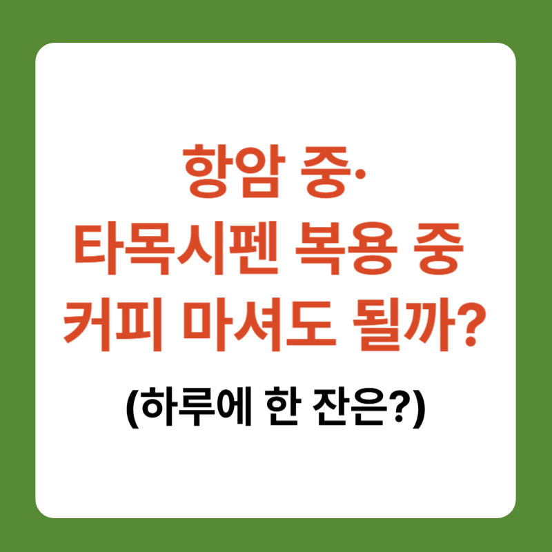 항암타목시펜중커피