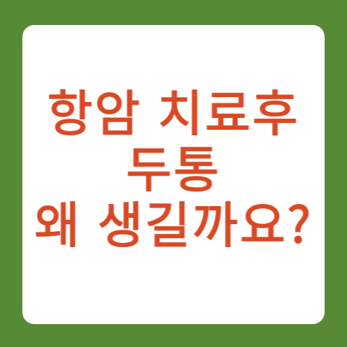 항암 치료후 두통 왜 생길까요?