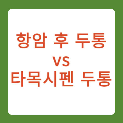 항암 후 두통 타목시펜 두통 비교