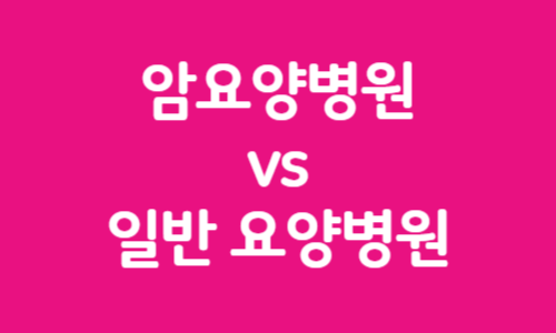 암요양병원 vs 일반 요양병원 인포그래픽