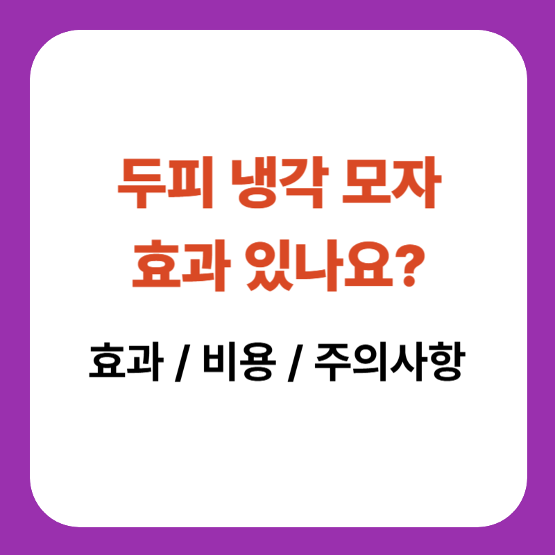 두피 냉각 모자 효과 비용 주의사항