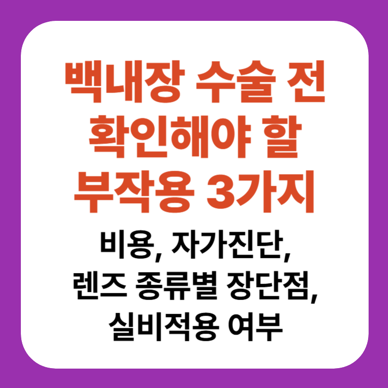 백내장 수술 전 확인해야 할 부작용 3가지
