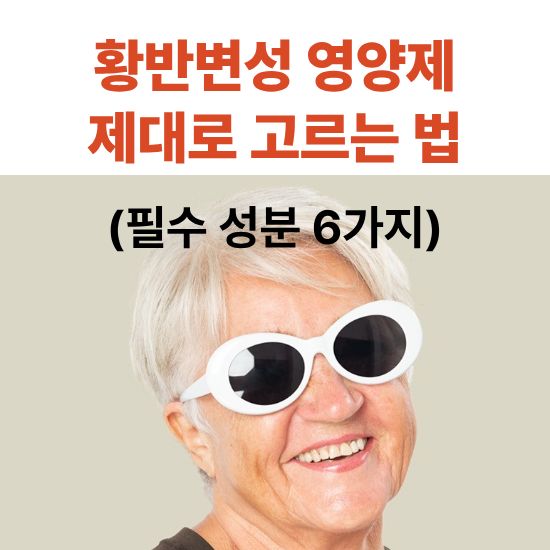 황반변성 영양제 제대로 고르는 법