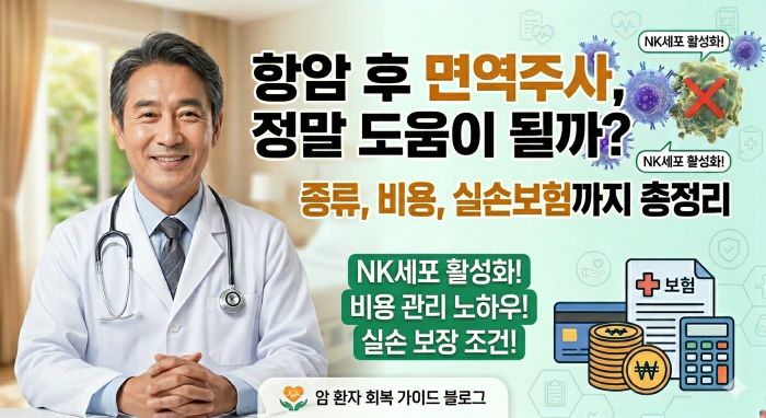 항암 후 면역주사, 정말 도움 될까?