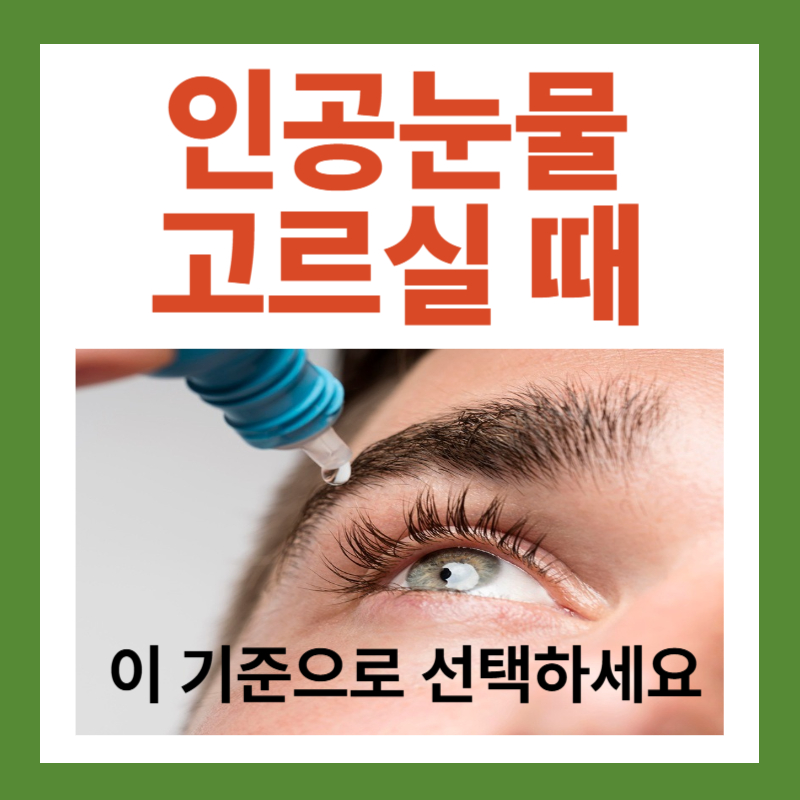 인공눈물 고르는 방법, 선택 기준