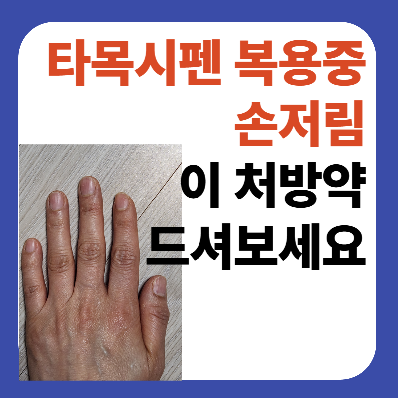 타목시펜 복용중 손저림 이 처방약 드셔보세요
