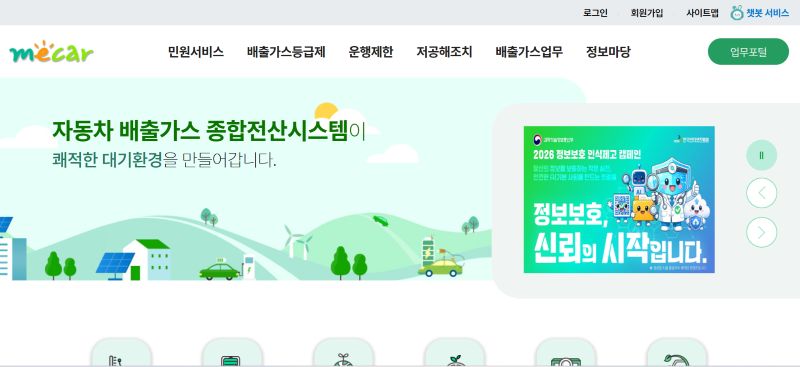 자동차 배출가스 종합전산시스템 홈페이지 화면