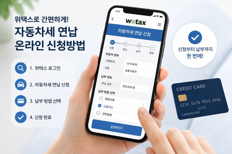 위택스를 활용한 자동차세 연납 온라인 신청방법