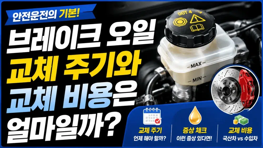 브레이크 오일 교체 주기 및 비용