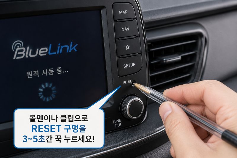 블루링크 원격 제어 먹통 때 리셋 구멍으로 초기화하는 화면