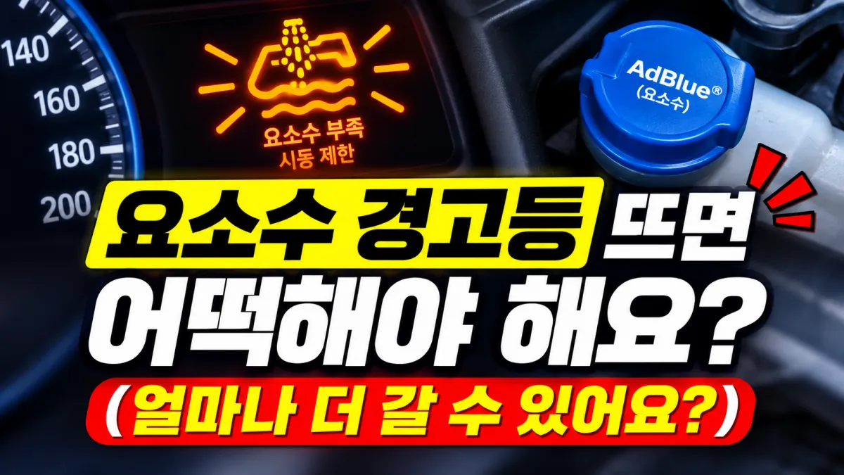 요소수 경고등 대처방법