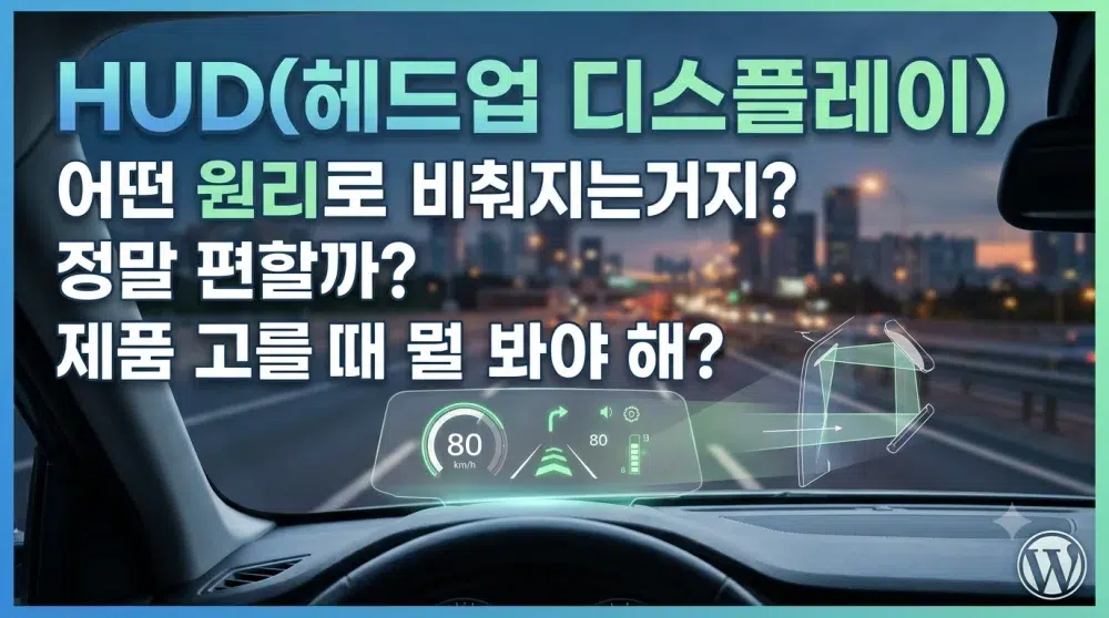 HUD헤드업디스플레이 원리 및 장단점, 구매팁