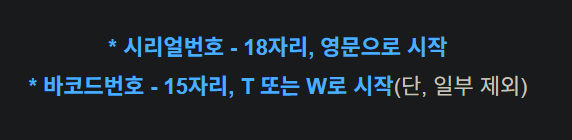 시리얼번호와 바코드번호 구성 자리수 설명
