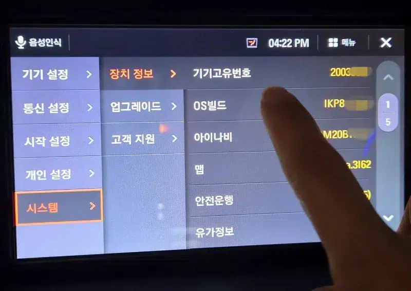 아이나비 네비게이션 환경설정에서 시스템, 장치정보로 들어가 기기고유번호를 확인하는 모습