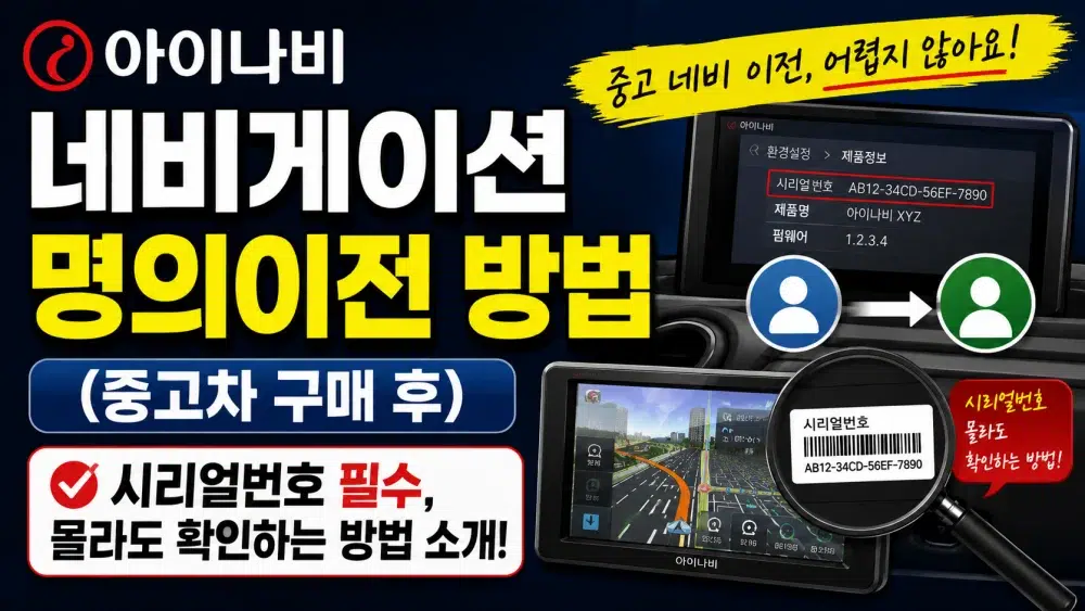 아이나비 네비게이션 명의이전 방법