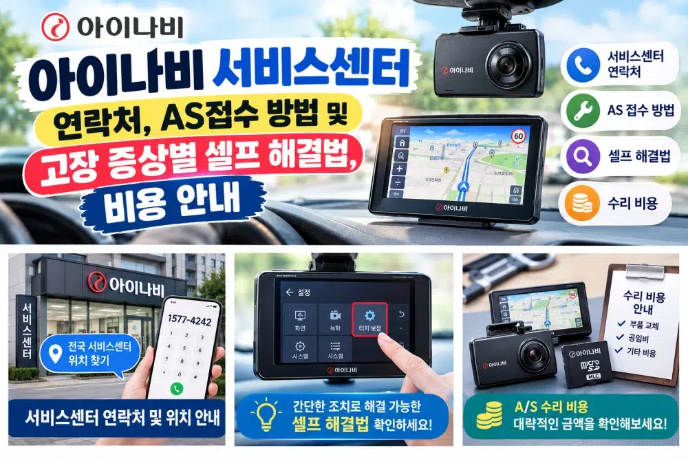 아이나비 서비스센터 연락처 및 접수 방법 및 오류 셀프해결 방법 소개
