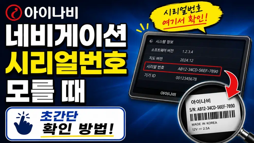 아이나비 내비게이션 시리얼번호 모를 때 찾는 방법