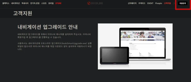 아이나비 홈페이지 오른쪽 위 제품등록 메뉴