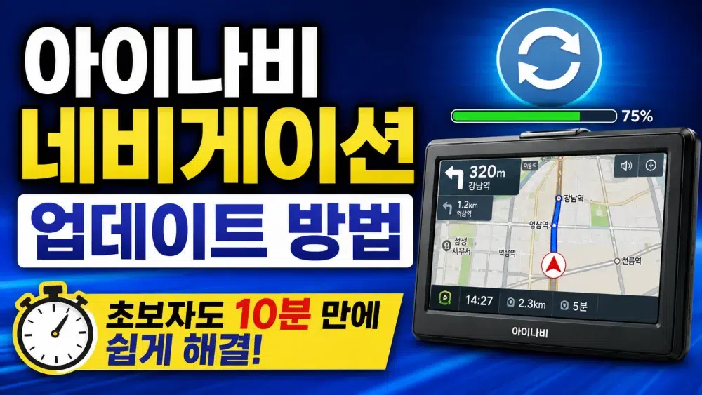 아이나비 네비게이션 업데이트 방법
