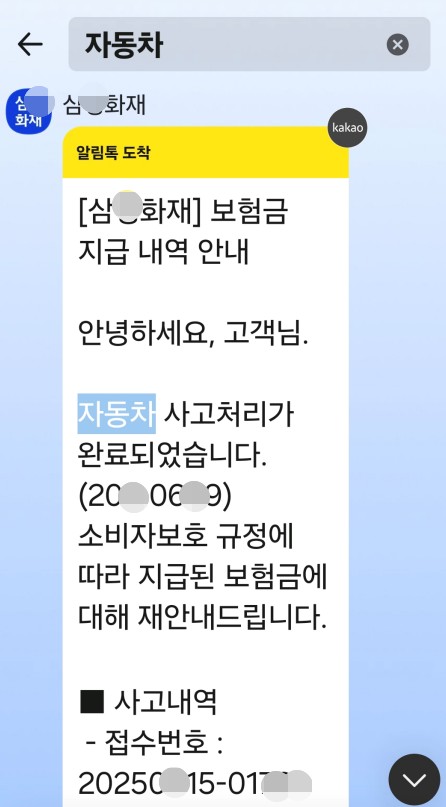 보험금 지급내역 안내 문자