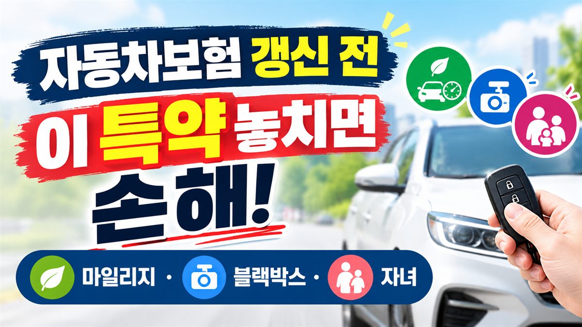 자동차 보험 할인 특약