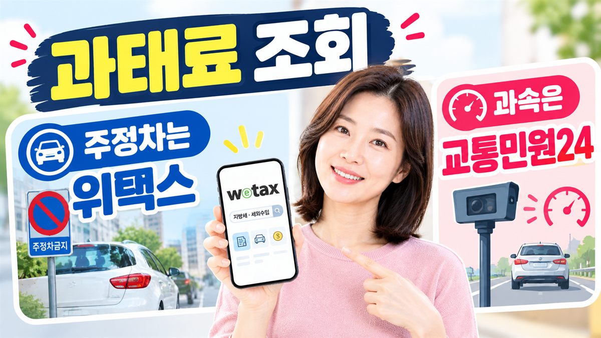 과태료 조회 주정차는 위택스 과속은 교통민원24